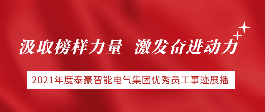 汲取榜样力量，激发奋进动力 | 2021年度九游会老哥智能电气集团优秀员工事迹展播（下）