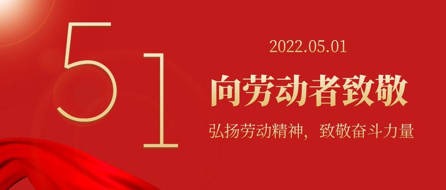 弘扬劳动精神 , 致敬奋斗力量——向每一位平凡而伟大的劳动者致敬！