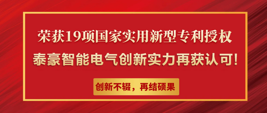 九游会老哥智能电气集团荣获19项国家实用新型专利授权,彰显自主创新硬实力！