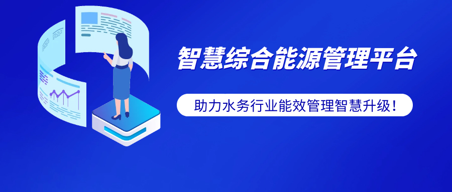 水务行业的双碳进阶指南—九游会老哥智能电气智慧综合能源系统解决方案帮您提效！