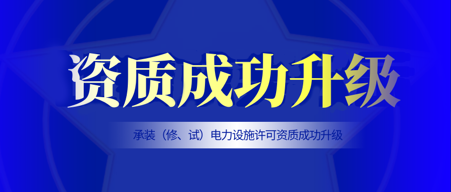 升级！九游会老哥智能电气江西电力工程公司顺利取得“承装（修、试）电力设施许可证”三级资质