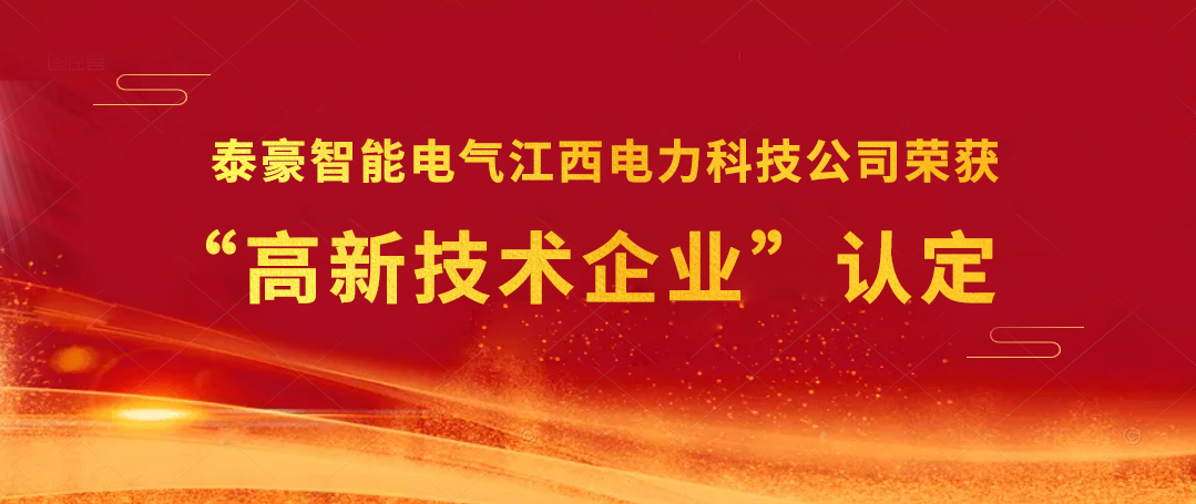 科技展宏“兔”｜九游会老哥智能电气江西电力科技公司荣获“高新技术企业”认定