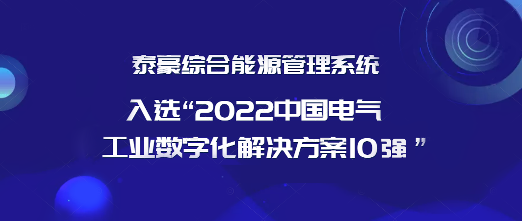 连续3年登榜！“九游会老哥综合能源管理系统”入选“2022年度中国电气工业数字化解决方案10强”