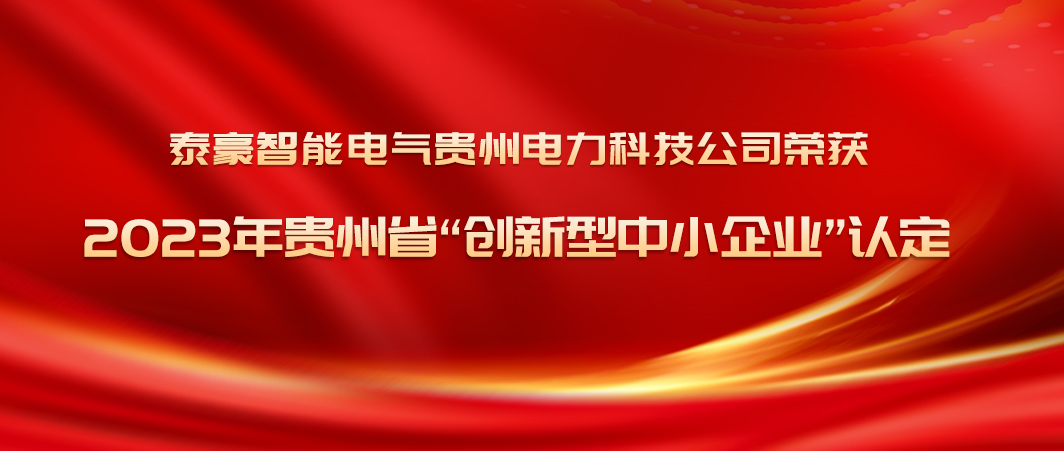 创新突破年！九游会老哥智能电气贵州电力科技公司荣获2023年贵州省“创新型中小企业”认定