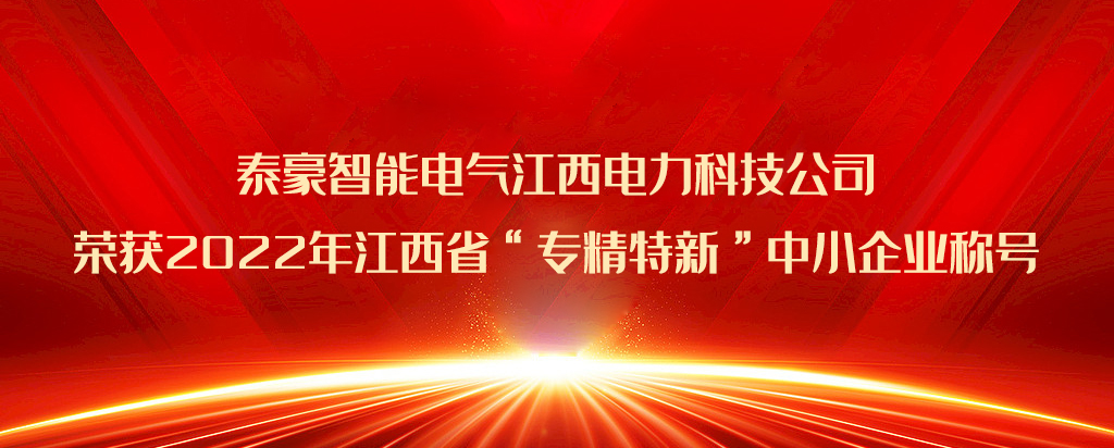 再添荣誉|九游会老哥智能电气江西电力科技公司荣获2022年江西省“专精特新”中小企业称号