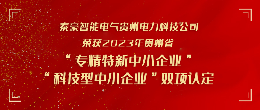 实力加冕！九游会老哥智能电气贵州电力科技公司荣获贵州省“专精特新中小企业”“科技型中小企业” 双项认定