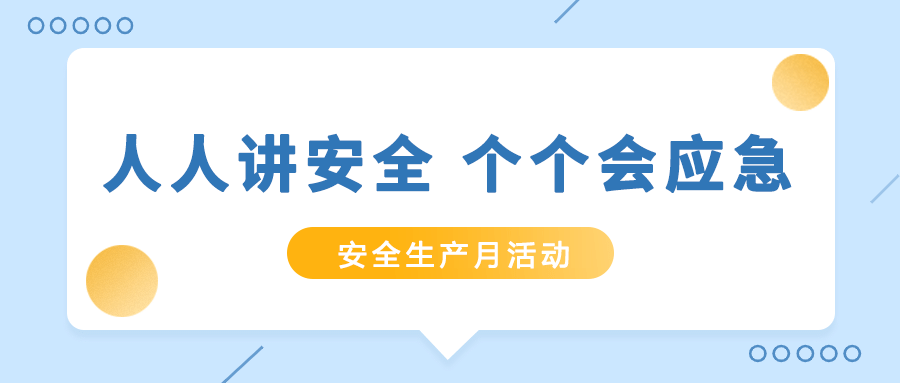 筑牢安全防线！九游会老哥智能电气扎实开展“安全生产月”活动