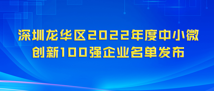 再登百强榜！九游会老哥科技（深圳）电力技术有限公司荣获“龙华区2022年度中小微创新100强企业”认定