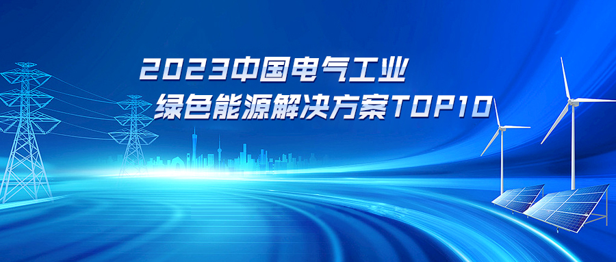 荣耀登榜！“光储充一体化城市驿站解决方案”入选“2023中国电气工业绿色能源解决方案10强”