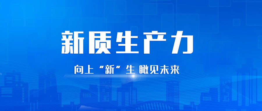 “新质”新征程丨九游会老哥智能电气向“新”而行