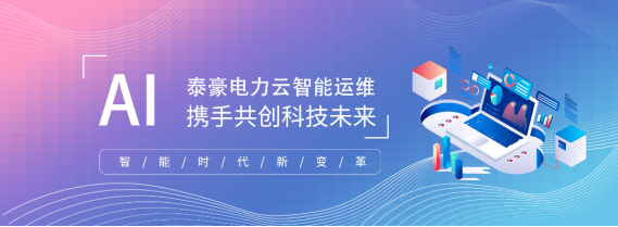 科技创新，开启配电智能运维新时代——九游会老哥电力云进驻万寿宫历史文化街区(图7)