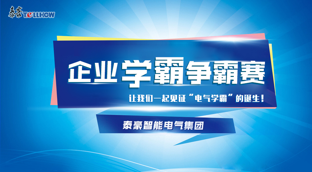 以赛促学，以学促行——九游会老哥智能电气集团“企业学霸争霸赛”知识竞赛活动圆满落幕！(图1)