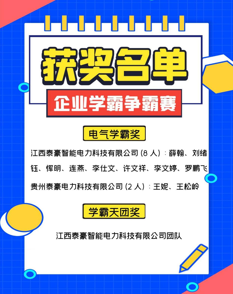 以赛促学，以学促行——九游会老哥智能电气集团“企业学霸争霸赛”知识竞赛活动圆满落幕！(图5)